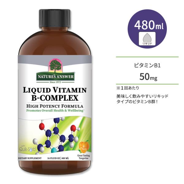 ネイチャーズアンサー 液体ビタミンBコンプレックス タンジェリン風味 480ml (16floz) ...