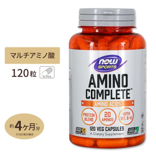 【クーポンあり】アミノコンプリート 120粒 NOW Foods (ナウフーズ) ナウスポーツ