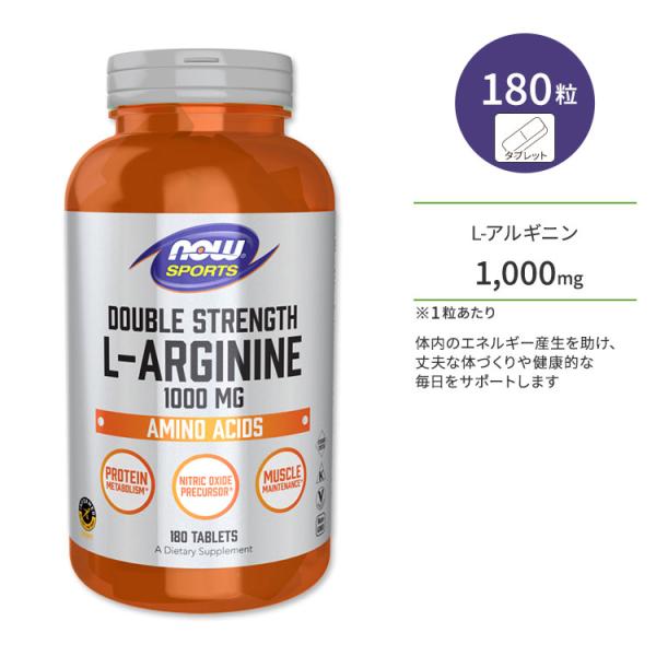 ナウフーズ L-アルギニン ダブルストレングス 1000mg タブレット 180粒 NOW Food...
