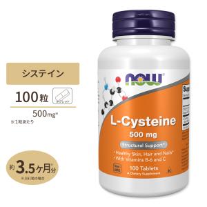 ナウフーズ L-システイン サプリメント 500mg 100粒 NOW Foods L-Cysteine 紫外線 美容 アミノ酸 約30〜100日分