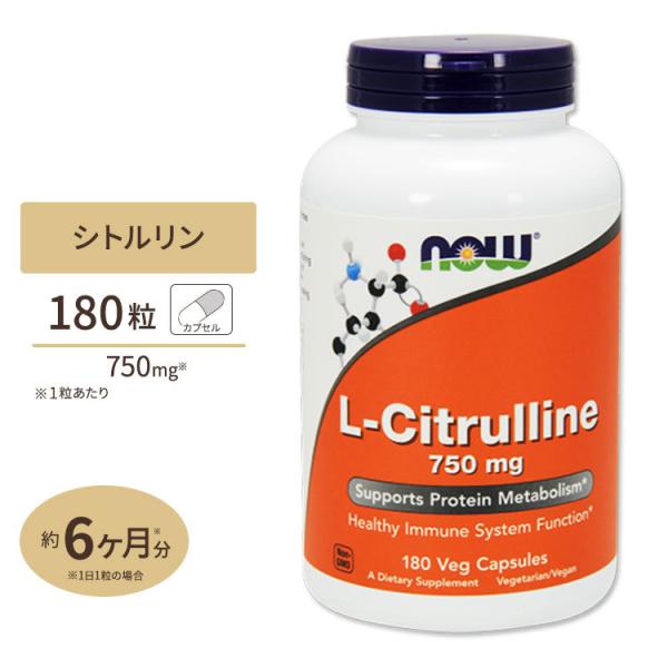 L-シトルリン 750mg 180粒 NOW Foods (ナウフーズ)