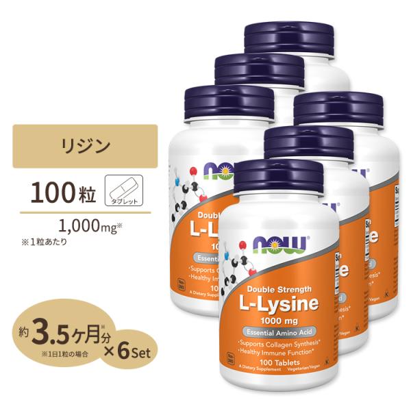 【クーポンあり】[6個セット] ナウフーズ L-リジン サプリメント 1000mg 100粒 NOW...