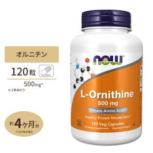 L-オルニチン 500mg (約4か月分) 3粒1500mgの「L-オルニチン」を配合 120粒 NOW Foods (ナウフーズ)｜米国サプリのNatural Harmony