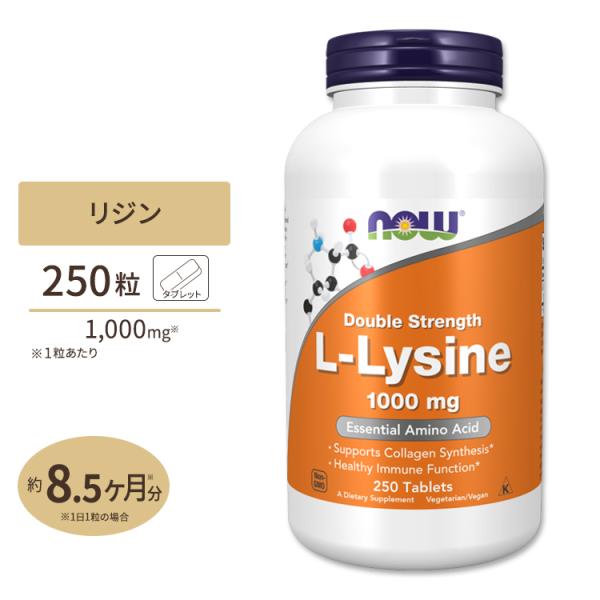 ナウフーズ L-リジン サプリメント 1000mg 250粒 タブレット NOW Foods L-L...