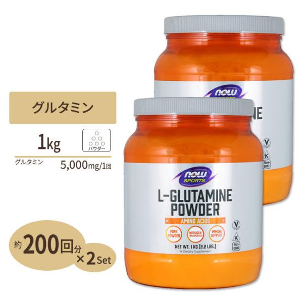 [2個セット] L-グルタミンパウダー 1kg 《200回分》NOW Foods (ナウフーズ)