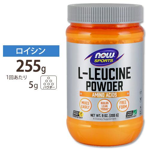 L-ロイシンパウダー 255g NOW Foods ナウフーズ ナウスポーツ