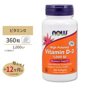 ビタミンD3 (1000IU) 360ソフトジェルカプセル NOW Foods (ナウフーズ)｜supplefactory