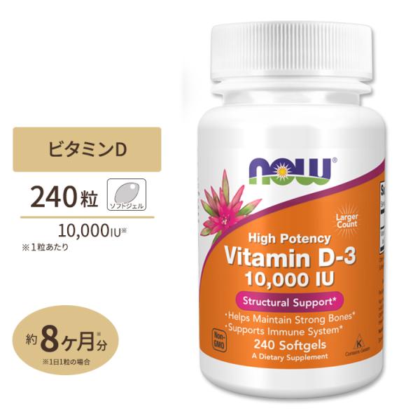 ナウフーズ ビタミンD-3 サプリメント 10000IU (250mcg) 240粒 ソフトジェル ...