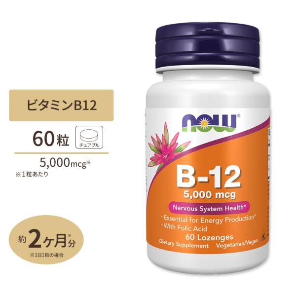 ビタミンB-12 5000mcg 60粒 葉酸＋ビタミンB12 NOW Foods ナウフーズ