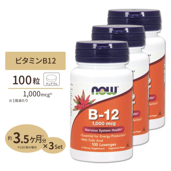 ナウフーズ 葉酸配合チュワブルタイプＢ-12　1000mcg 100粒 3個セット NOW Food...