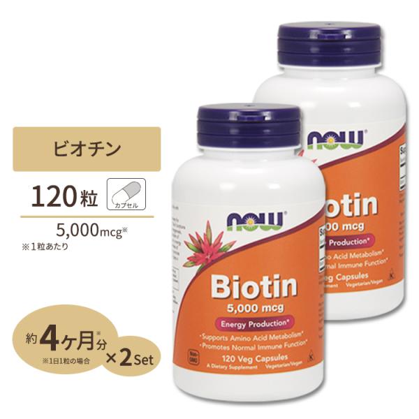 [2個セット] ナウフーズ ビオチン サプリメント 5000mcg 120粒 NOW Foods B...