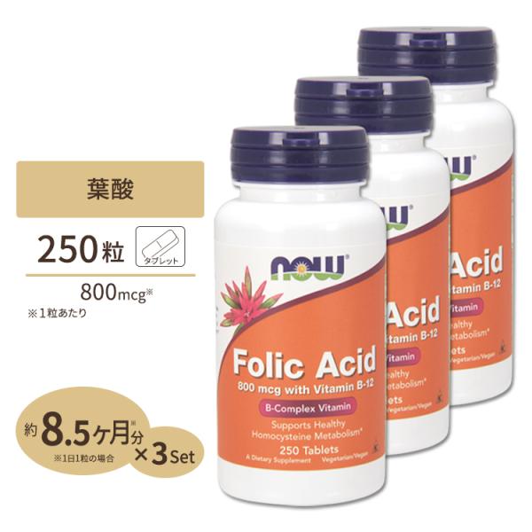 ナウフーズ 葉酸　800mcg　＆　B12　25mcg　250粒 3個セット NOW Foods