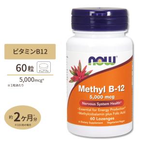 メチルB-12 ビタミンB12 5000mcg 60粒 トローチ NOW Foods ナウフーズ