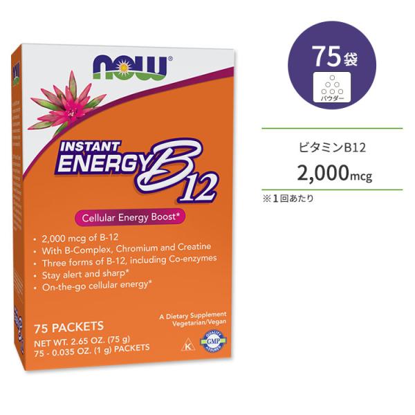 【クーポンあり】ビタミンB12 サプリ パウダー インスタントエネルギー 2000mcg 75袋 N...