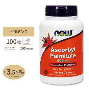 ナウフーズ パルミチン酸アスコルビル サプリメント 500mg 100粒 NOW Foods Ascorbyl Palmitate ベジカプセル ビタミンC 脂溶性｜supplefactory