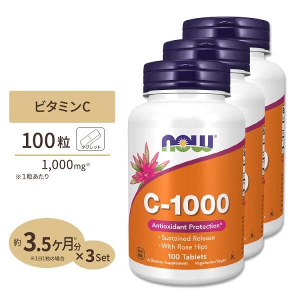 [3個セット] ナウフーズ C-1000 ビタミンC サプリメント 1000mg 100粒 NOW ...