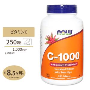 ナウフーズ C-1000 ビタミンC サプリメント 1000mg 250粒 NOW Foods タブレット ローズヒップ タイムリリース