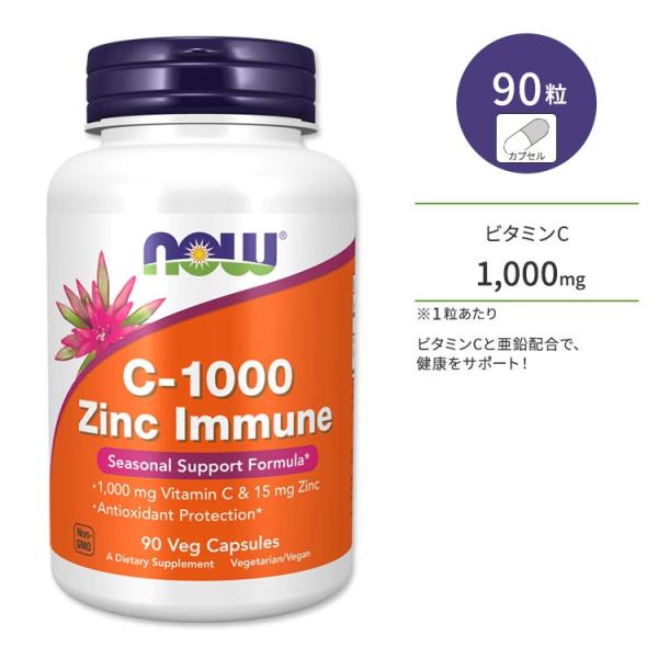 ナウフーズ C-1000 亜鉛 イミューン 90粒 ベジカプセル NOW Foods Zinc Im...