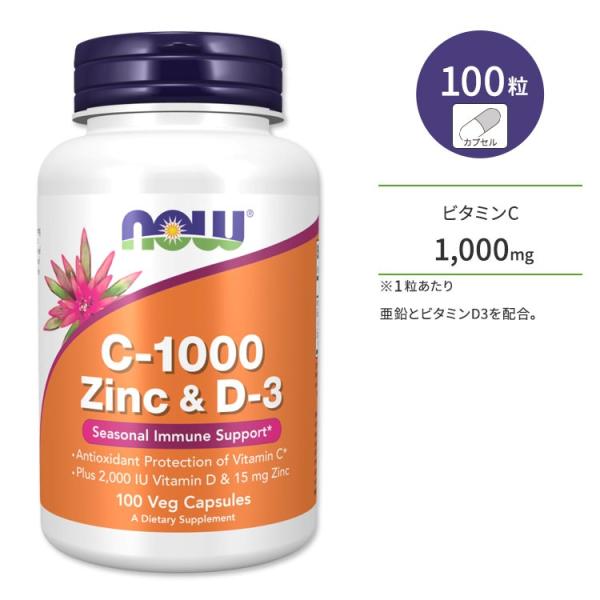 ナウフーズ C-1000 亜鉛 ビタミンD 100粒 ベジカプセル NOW Foods C-1000...