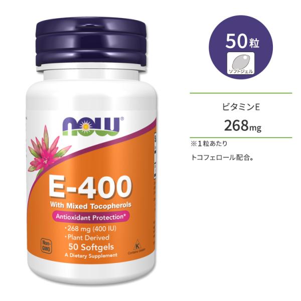 ナウフーズ ビタミン E-400 ミックス トコフェロール 配合 400IU (268mg) 50粒...