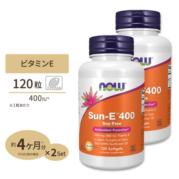 【クーポンあり】[2個セット] Sun-E (天然ビタミンE) 400IU 120粒 NOW Foo...