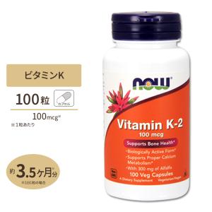 NOW Foods ビタミンK-2 100mcg 100粒 カプセル ナウフーズ Vitamin K-2 100mcg - 100Vcaps