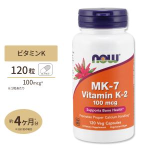 NOW Foods MK-7 (メナキノン-7) ビタミンK-2 100mcg 120粒 カプセル ナウフーズ MK-7 Vitamin K-2 100mcg - 120Vcaps｜supplefactory