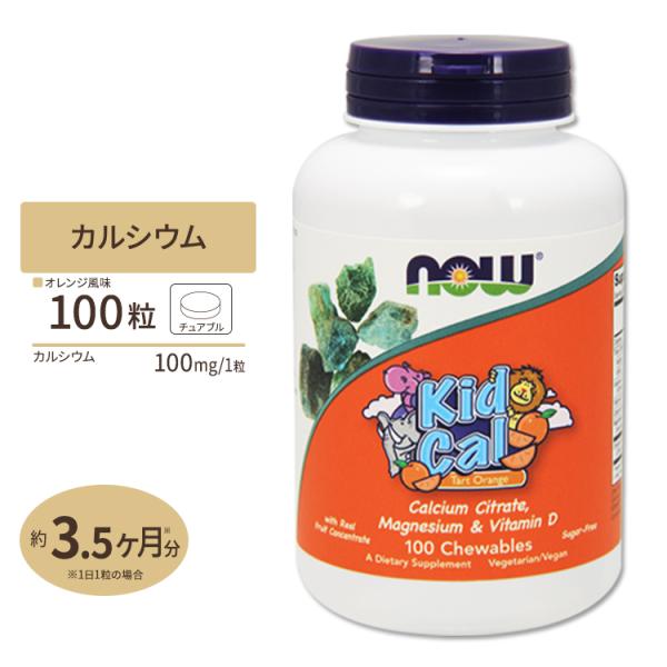 NOW Foods キッズカルシウム オレンジ味 チュワブルタイプ 100粒 ナウフーズ Kid C...