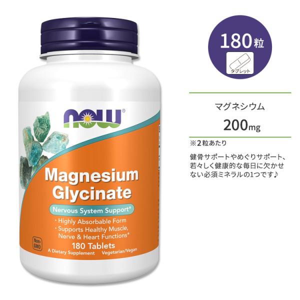 ナウフーズ グリシン酸 マグネシウム 180粒 タブレット NOW Foods Magnesium ...