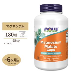 ナウフーズ リンゴ酸マグネシウム 180粒 ベジカプセル NOW Foods MAGNESIUM MALATE サプリメント リンゴ酸 マグネシウムマレート