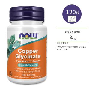 NOW Foods グリシン酸銅 3mg 120粒の高価買取価格