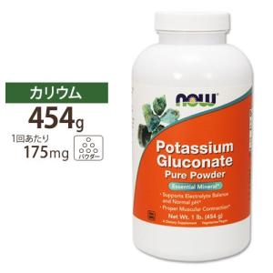 NOW Foods グルコン酸カリウム ピュアパウダー 454g ナウフーズ Potassium Gluconate Powder - 1lb.｜米国サプリのNatural Harmony