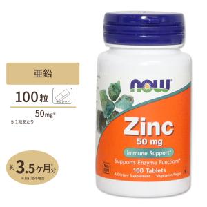 亜鉛 (グルコン酸亜鉛由来) 50mg 100粒 NOW Foods (ナウフーズ)｜supplefactory