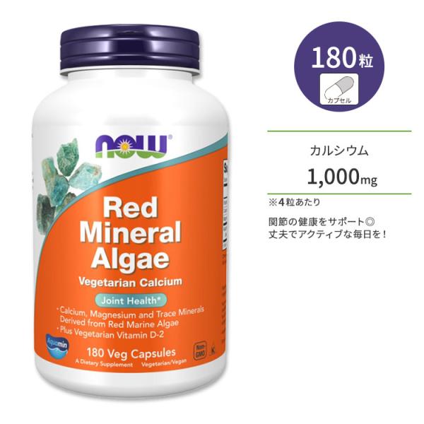 ナウフーズ レッドミネラルアルジー ベジカプセル 180粒 NOW Foods Red Minera...