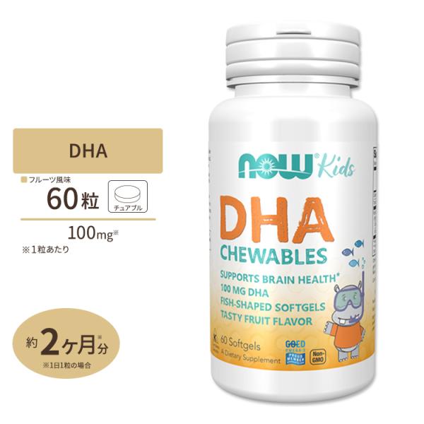 NOW Foods キッズチュワブル DHA 100mg 60粒 ソフトジェル ナウフーズ