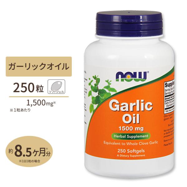 NOW Foods ガーリックオイル 1500mg 250粒 ソフトジェル Garlic Oil 1...