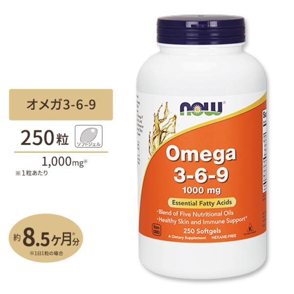 【クーポンあり】NOW Foods オメガ3-6-9 1000mg 250粒 ソフトジェル ナウフー...