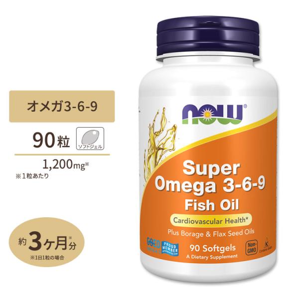 【クーポンあり】NOW Foods スーパーオメガ3-6-9 1200mg 90粒 ソフトジェル ナ...