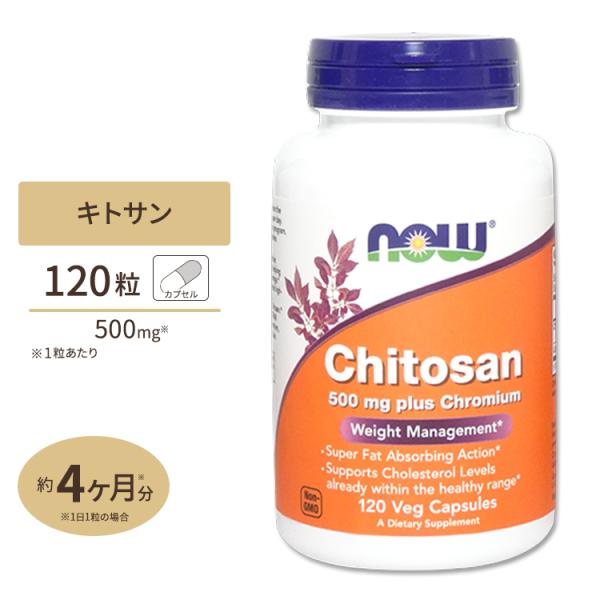 キトサン 500mg プラス クロミウム 120粒 NOW Foods ナウフーズ