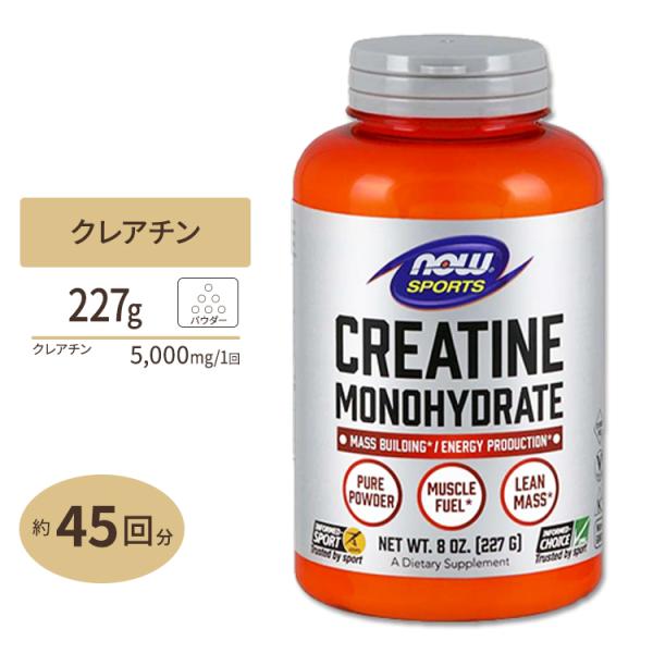 NOW Foods クレアチンモノハイドレート 100%ピュアパウダー 227g ナウフーズ CRE...