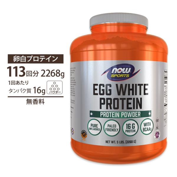 ナウフーズ エッグホワイトプロテイン 卵白プロテイン 無香料 2268g  NOW Foods Eg...