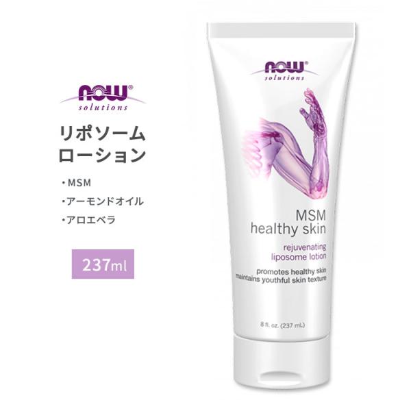 NOW Foods MSMリポゾーム ローション 237ml ナウフーズ MSM Liposome ...
