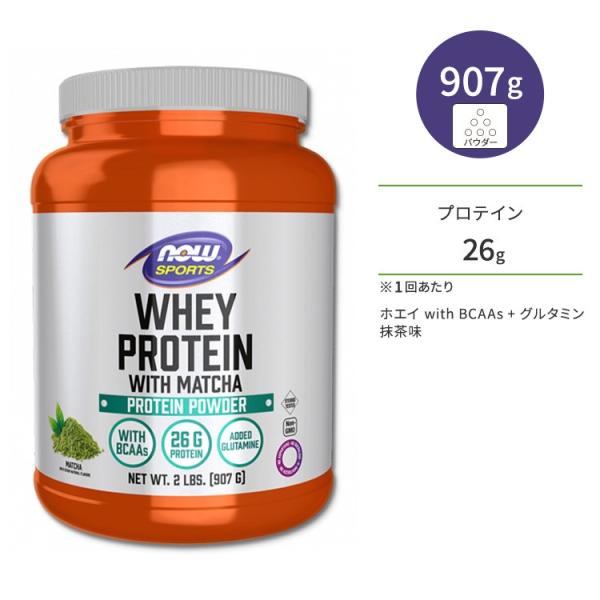 ナウフーズ ホエイプロテイン パウダー 抹茶味 907g (2ポンド) NOW Foods WHEY...
