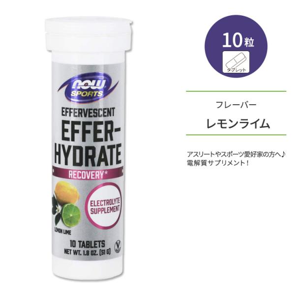 ナウフーズ スポーツ エファーハイドレート レモンライム タブレット 10粒 51g (1.8 OZ...