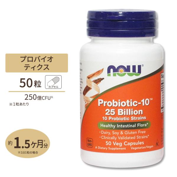 NOW Foods プロバイオティック-10 250億 50粒 ベジカプセル ナウフーズ Probi...