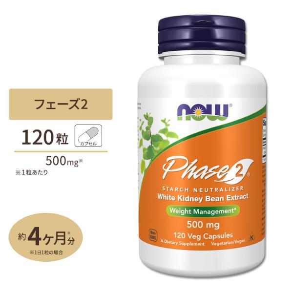 フェーズ2 白インゲン豆エキス 500mg 120粒 カプセル NOW Foods ナウフーズ