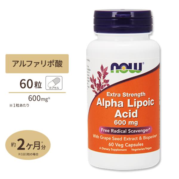αリポ酸 サプリ 600mg 60粒 ポリフェノール＆バイオペリン配合 NOW Foods ナウフー...