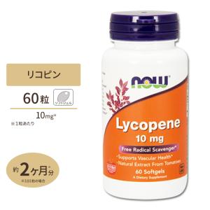 NOW リコピン 10mg 60粒 NOW Foods ナウフーズ Lycopene ソフトジェル トマト LYC-O-MATO サプリメント