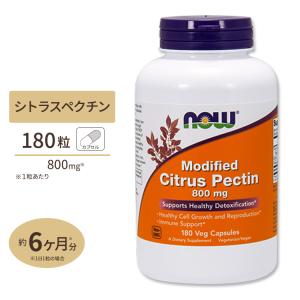 NOW Foods シトラスペクチン 800mg 180粒 ベジカプセル ナウフーズ Modified Citrus Pectin 800mg 180vegcapsules｜supplefactory