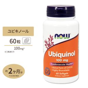 NOW Foods ユビキノール (還元型コエンザイムQ10) 100mg 60粒 ソフトジェル ナウフーズ Ubiquinol 100mg 60softgels｜米国サプリのNatural Harmony